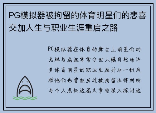 PG模拟器被拘留的体育明星们的悲喜交加人生与职业生涯重启之路