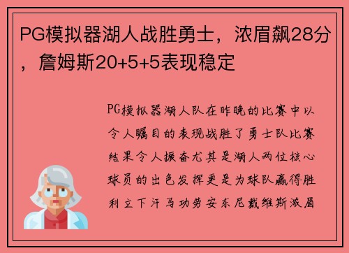 PG模拟器湖人战胜勇士，浓眉飙28分，詹姆斯20+5+5表现稳定