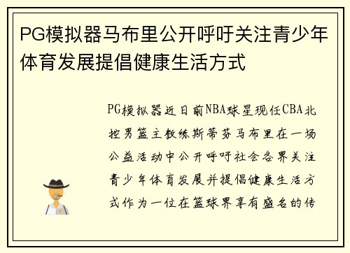 PG模拟器马布里公开呼吁关注青少年体育发展提倡健康生活方式
