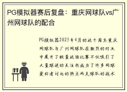 PG模拟器赛后复盘：重庆网球队vs广州网球队的配合